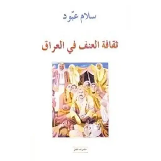 [DNA0007443] ثقافة العنف في العراق