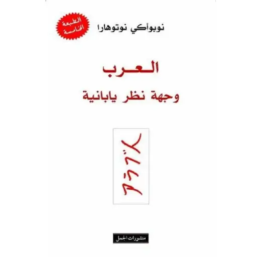 [DNA0007451] العرب وجهة نظر يابانية
