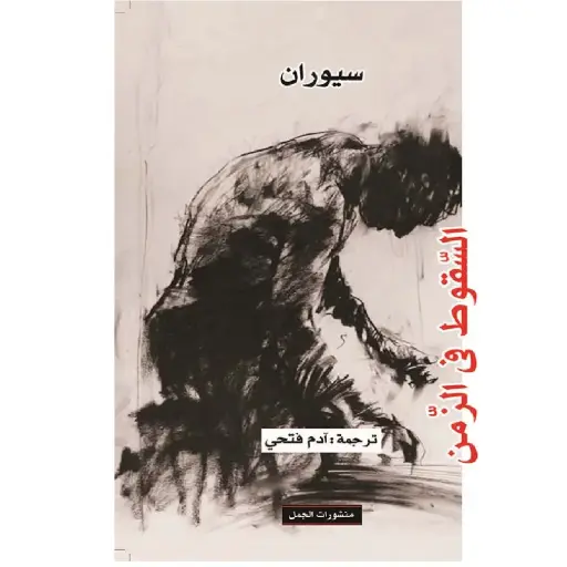 [DNA0007457] السقوط في الزمن