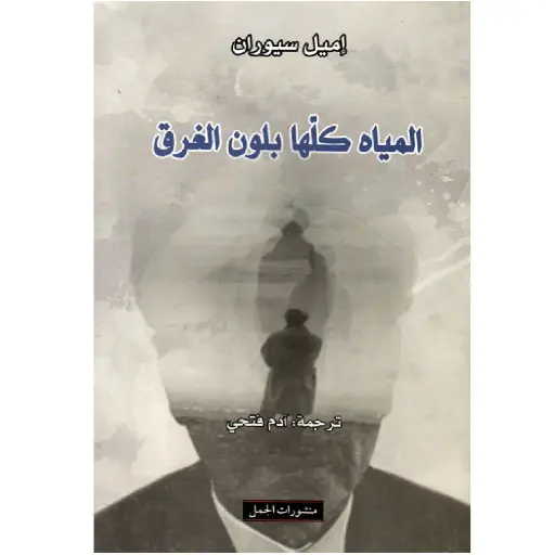 [DNA0007465] المياه كلها بلون الغرق