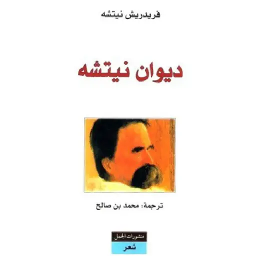[DNA0007482] ديوان نيتشه
