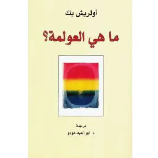 [DNA0007493] ما هي العولمة