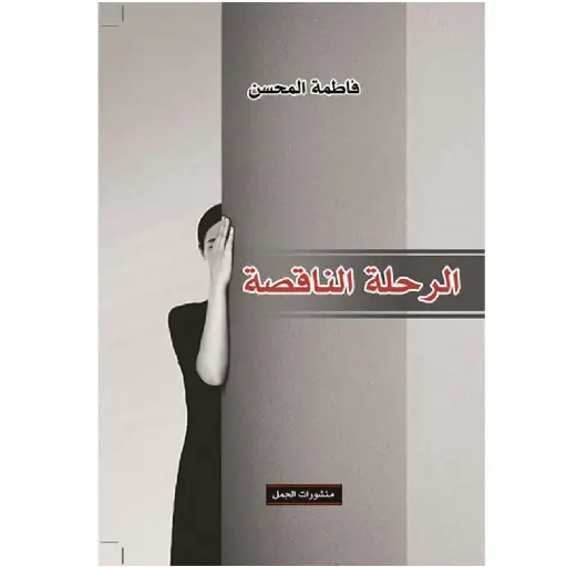 [DNA0007497] الرحلة الناقصة