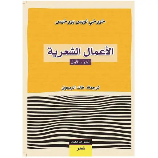 [DNA0007505] الاعمال الشعرية ج1