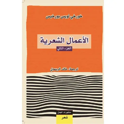 [DNA0007508] الاعمال الشعرية ج2