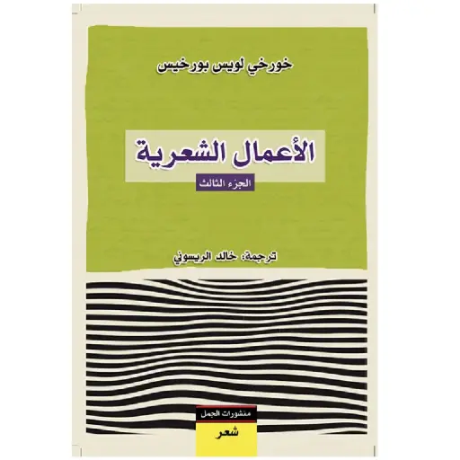 [DNA0007509] الاعمال الشعرية ج3