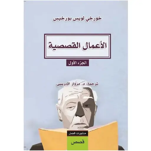 [DNA0007511] الاعمال القصصية الجزء الأول