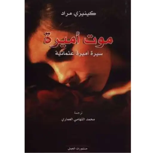 [DNA0007519] موت اميرة