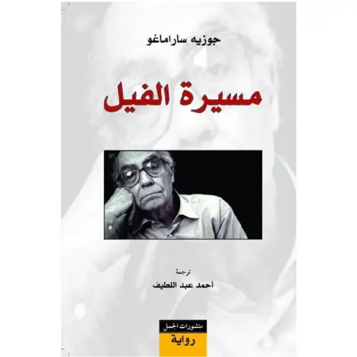 [DNA0007548] مسيرة الفيل