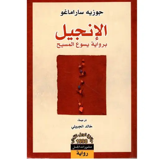 [DNA0007549] الانجيل برواية يسوع المسيح