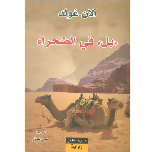 [DNA0007554] بل في الصحراء