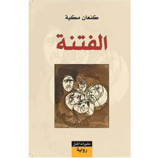 [DNA0007560] الفتنة