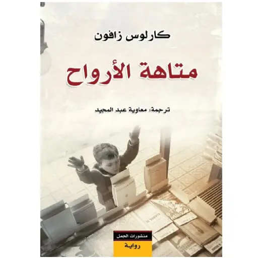 [DNA0007566] متاهة الارواح