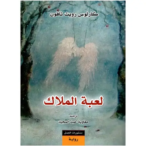[DNA0007572] لعبة الملاك