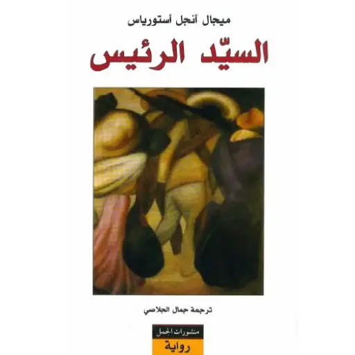 [DNA0007584] السيد الرئيس