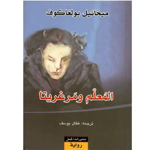 [DNA0007590] المعلم ومرغريتا