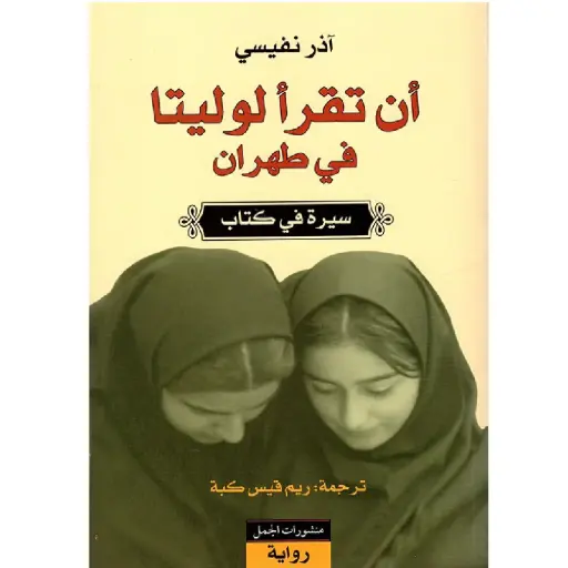 [DNA0007608] ان تقرا لوليتا في طهران