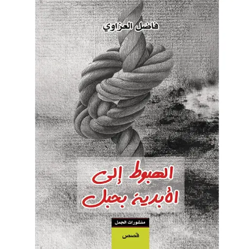 [DNA0007613] الهبوط الى الابدية بحبل