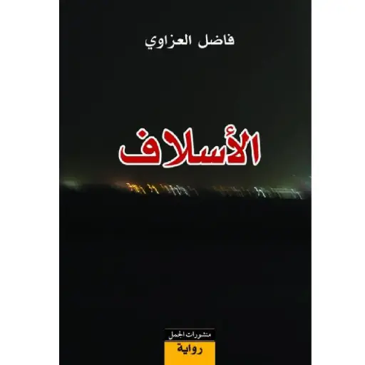 [DNA0007617] الاسلاف