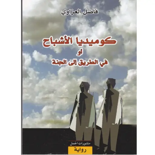 [DNA0007619] كوميديا الاشباح