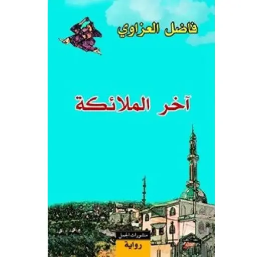 [DNA0007624] اخر الملائكة