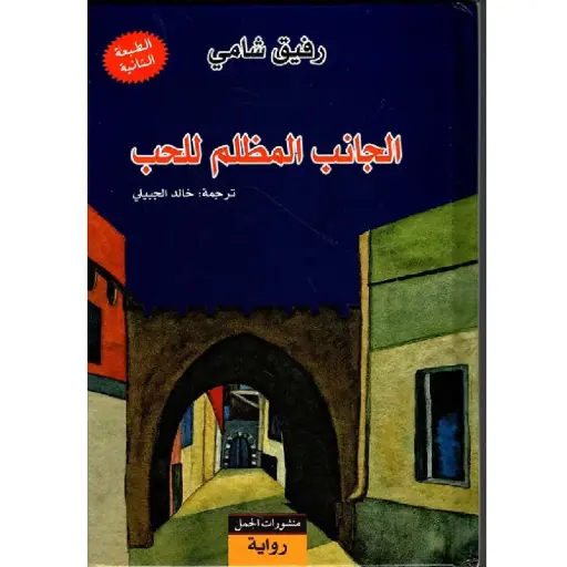 [DNA0007637] الجانب المظلم للحب