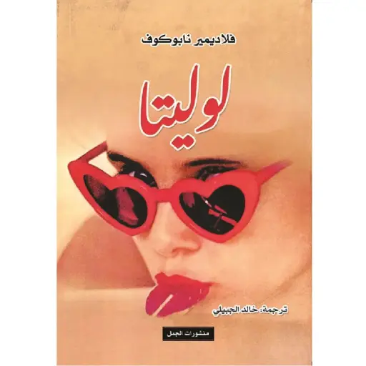 [DNA0007646] لوليتا