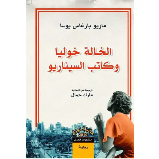 [DNA0007648] الخالة خوليا وكاتب السيناريو