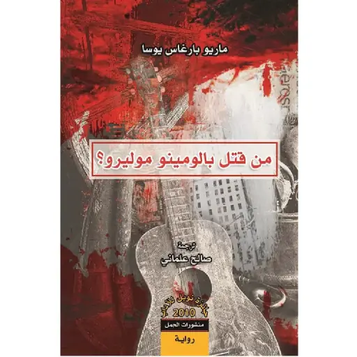 [DNA0007651] من قتل بالومينو موليرو