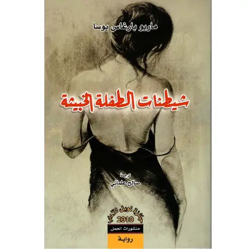 [DNA0007657] شيطنات الطفلة الخبيثة