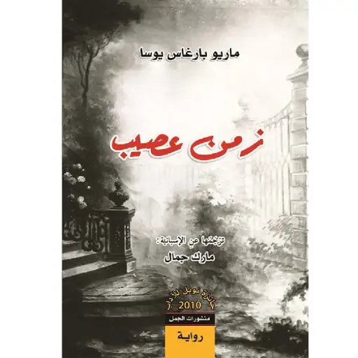 [DNA0007660] زمن عصيب