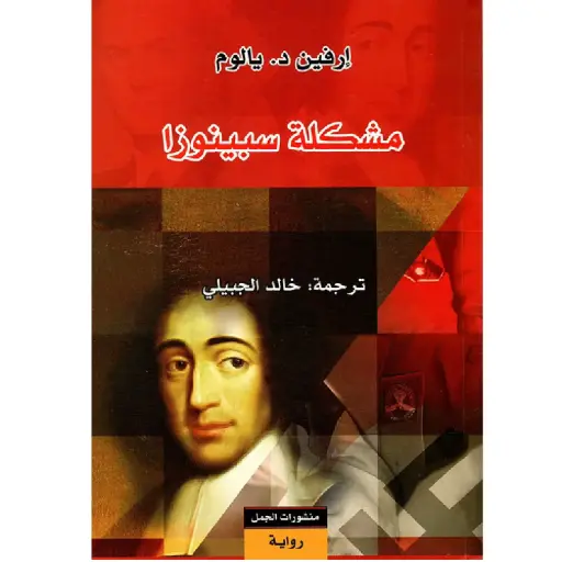[DNA0007674] مشكلة سبينوزا