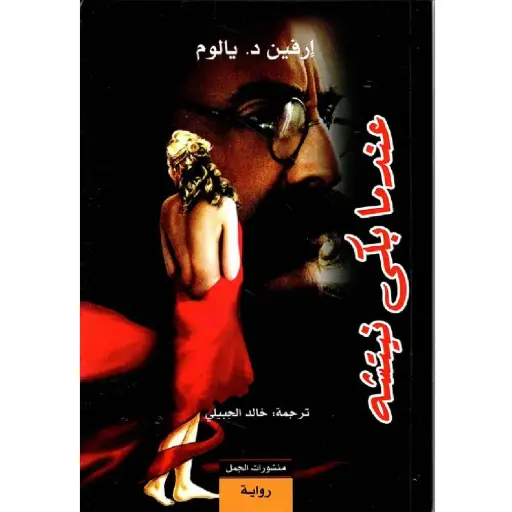 [DNA0007677] عندما بكى نيتشه