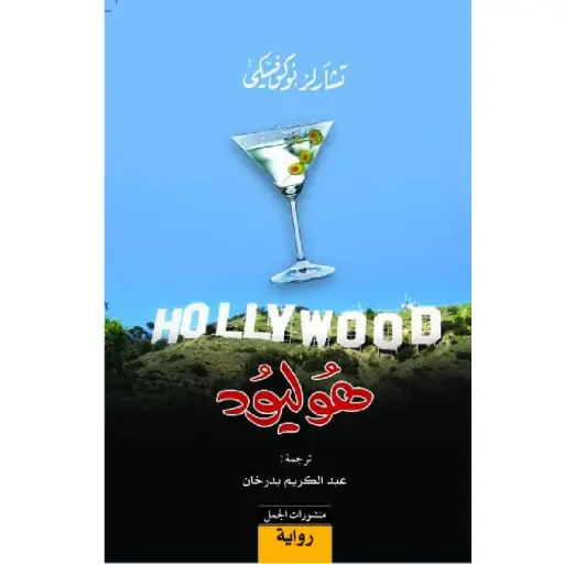 [DNA0007679] هوليود