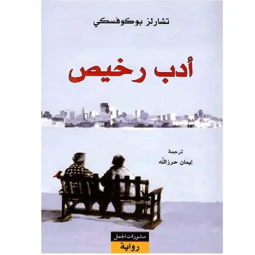 [DNA0007685] ادب رخيص