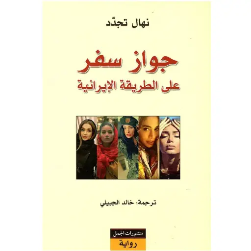 [DNA0007691] جواز سفر على الطريقة الايرانية