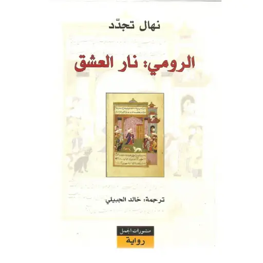 [DNA0007694] الرومي نار العشق
