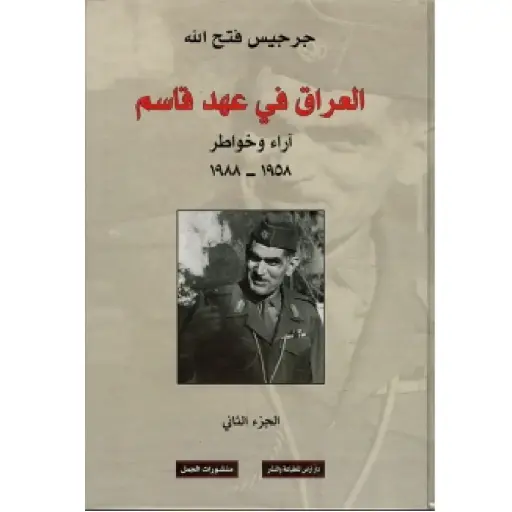 [DNA0007713] العراق في عهد قاسم ج2