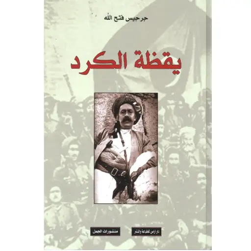 [DNA0007715] يقظة الكرد