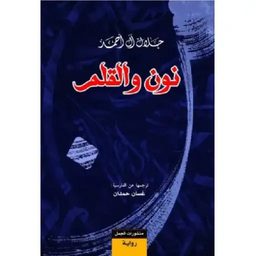 [DNA0007721] نون والقلم