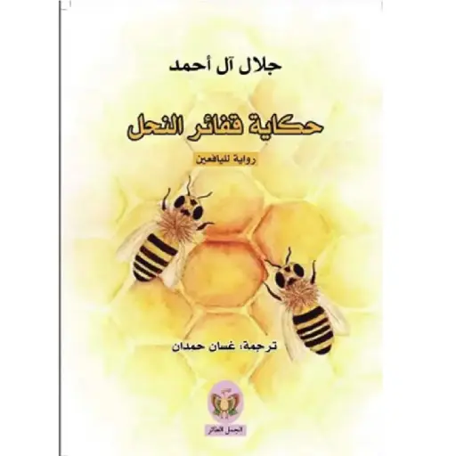 [DNA0007726] حكاية قفائر النحل