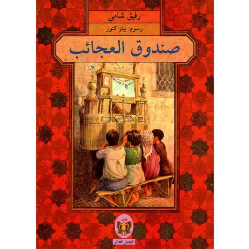 [DNA0007733] صندوق العجائب