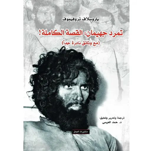 [DNA0007735] تمرد جيهمان القصه الكامله