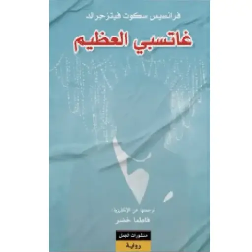 [DNA0007739] غاتبسي العظيم