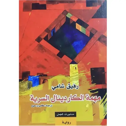 [DNA0007741] مهمة الكاردنيال السرية