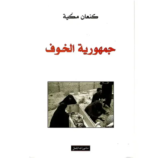 [DNA0007747] جمهورية الخوف