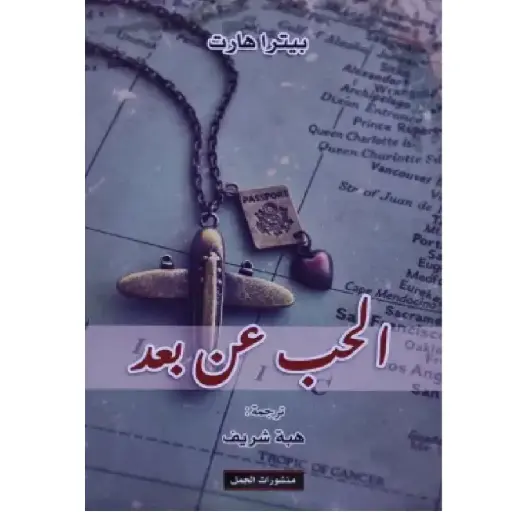 [DNA0007754] الحب عن بعد بيترا هارت