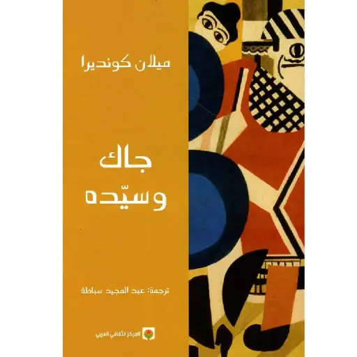 [DNA0012040] جاك وسيده