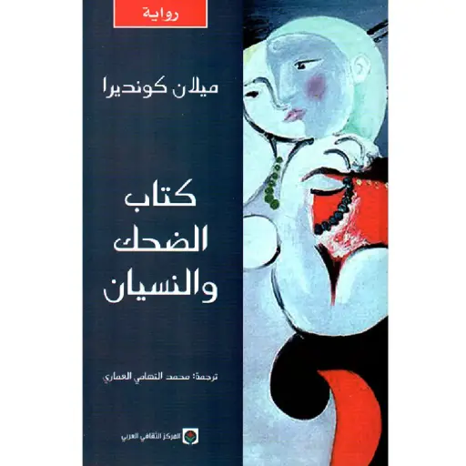 [DNA0012046] كتاب الضحك والنسيان