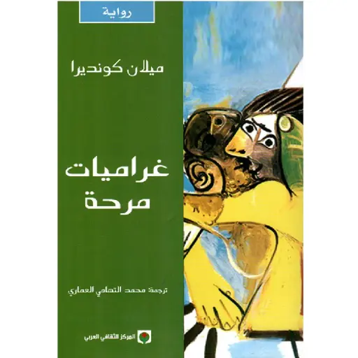 [DNA0012050] غراميات مرحة